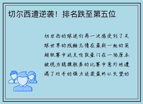 切尔西遭逆袭！排名跌至第五位