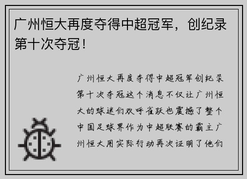 广州恒大再度夺得中超冠军，创纪录第十次夺冠！