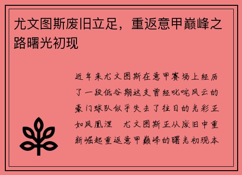 尤文图斯废旧立足，重返意甲巅峰之路曙光初现