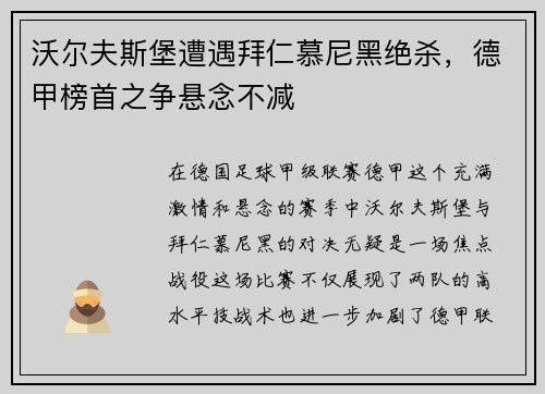 沃尔夫斯堡遭遇拜仁慕尼黑绝杀，德甲榜首之争悬念不减