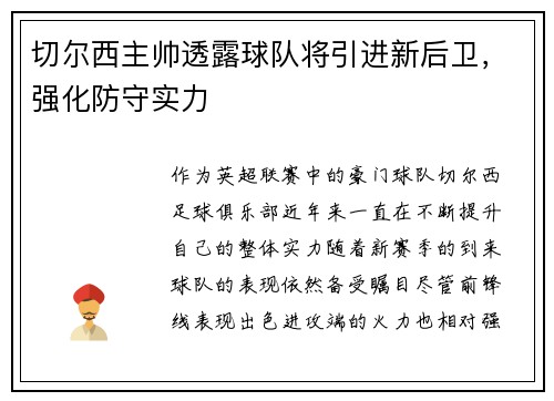 切尔西主帅透露球队将引进新后卫，强化防守实力