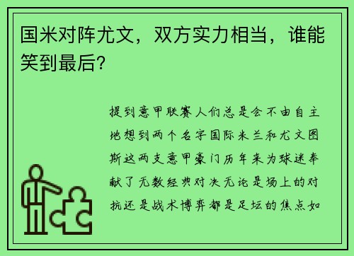 国米对阵尤文，双方实力相当，谁能笑到最后？