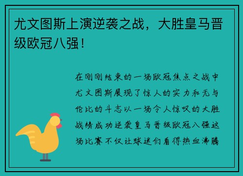 尤文图斯上演逆袭之战，大胜皇马晋级欧冠八强！