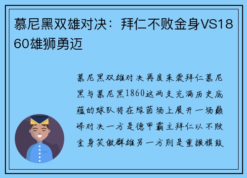 慕尼黑双雄对决：拜仁不败金身VS1860雄狮勇迈