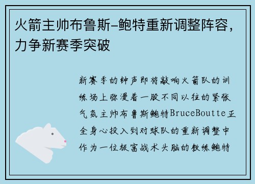 火箭主帅布鲁斯-鲍特重新调整阵容，力争新赛季突破