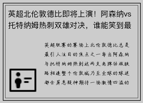 英超北伦敦德比即将上演！阿森纳vs托特纳姆热刺双雄对决，谁能笑到最后？