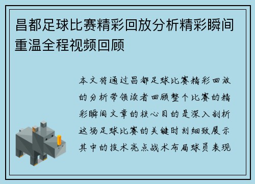 昌都足球比赛精彩回放分析精彩瞬间重温全程视频回顾